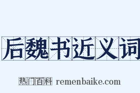 后魏书近义词是什么意思的图片